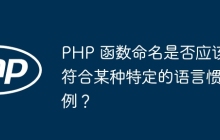 PHP 函数命名是否应该符合某种特定的语言惯例?