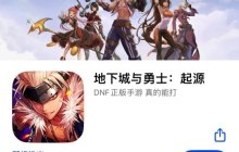 《DNF手游》上架App Store，预计6月30日推出？