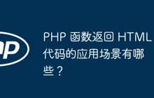PHP 函数返回 HTML 代码的应用场景有哪些?