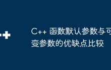 C++ 函数默认参数与可变参数的优缺点比较