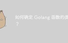 如何确定 Golang 函数的类型?