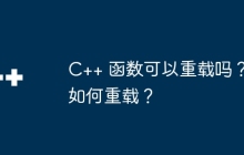 C++ 函数可以重载吗？如何重载？