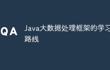 Java大数据处理框架的学习路线