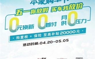 Dongfeng Honda's big promotion, subsidy up to 20,000 is coming!