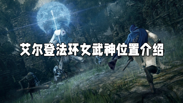 艾尔登法环女武神位置介绍