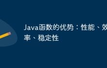 Java函数的优势:性能、效率、稳定性