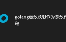 golang函数映射作为参数传递
