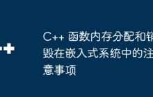 C++ 函数内存分配和销毁在嵌入式系统中的注意事项