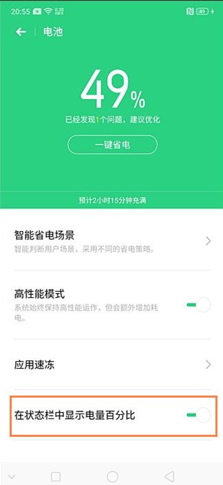 OPPO Ace2电池百分比的设置步骤