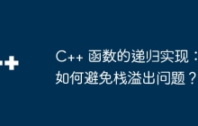 C++ 函数的递归实现:如何避免栈溢出问题?