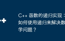 C++ 函数的递归实现:如何使用递归来解决数学问题?