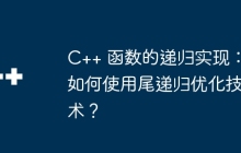 C++ 函数的递归实现:如何使用尾递归优化技术?