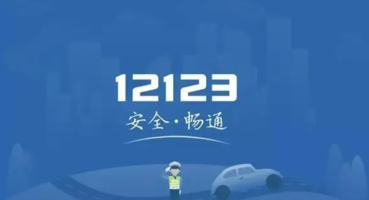 交管12123車輛違規記錄在哪看