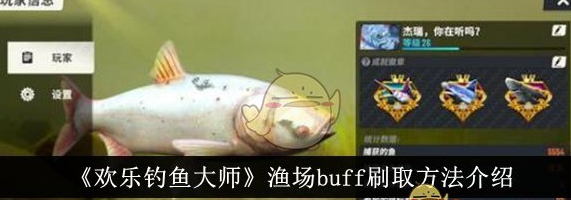《欢乐钓鱼大师》渔场buff刷取方法介绍