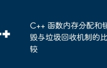C++ 函数内存分配和销毁与垃圾回收机制的比较