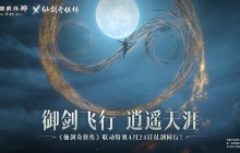 御剑飞行！《暗黑破坏神：不朽》x《仙剑奇侠传》联动特效4月24日仗剑同行