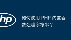 PHP 내장 함수를 사용하여 문자열을 처리하는 방법은 무엇입니까?