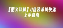 【詳細図解】USBディスクインストールシステム クイックスタートガイド