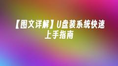 【詳細図解】USBディスクインストールシステム クイックスタートガイド