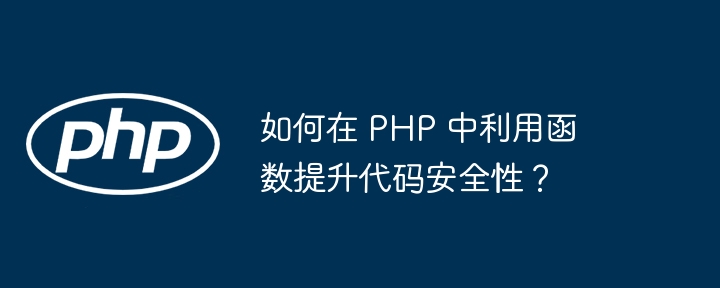 如何在 PHP 中利用函数提升代码安全性？