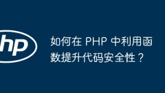 코드 보안을 향상시키기 위해 PHP의 기능을 사용하는 방법은 무엇입니까?