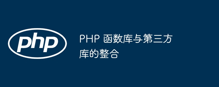 Integration of PHP function library and third-party library