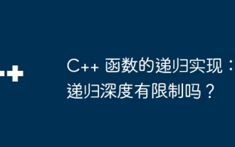 Recursive implementation of C++ functions: Is there a limit to recursion depth?
