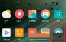 小米mix4怎么设置快充_小米mix4设置快充教程