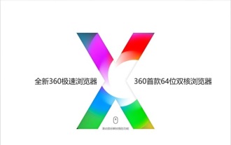 360 Extreme Browser X のバージョンは何ですか? 360 Extreme Browser X の利点の紹介
