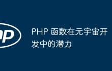 PHP 函数在元宇宙开发中的潜力