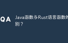 Java函数与Rust语言函数的区别？