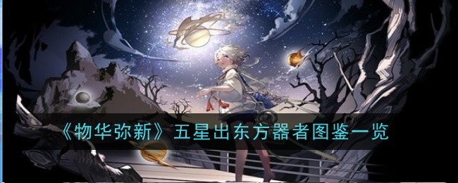 《物华弥新》五星出东方器者图鉴一览