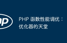 PHP 函数性能调优：优化器的天堂
