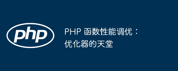 PHP 函数性能调优：优化器的天堂