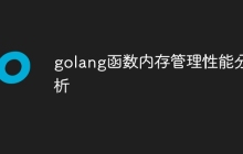golang函数内存管理性能分析