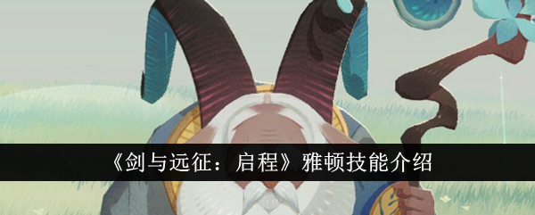 《剑与远征:启程》雅顿技能介绍