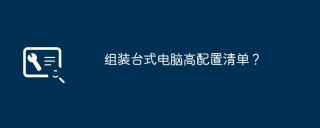 组装台式电脑高配置清单？