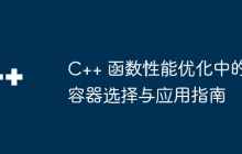 C++ 函数性能优化中的容器选择与应用指南
