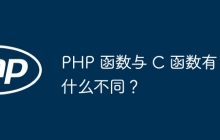 PHP 函数与 C 函数有什么不同？