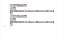 word怎么只改英文字体_word只改英文字体操作步骤