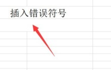 Excel中怎么插入错误的符号_Excel中插入错误的符号的操作方法