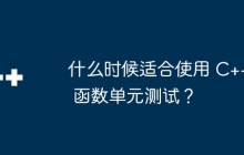 什么时候适合使用 C++ 函数单元测试?