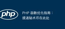 PHP Function Optimization Guide: The secret to speeding up is here