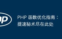 PHP 函数优化指南：提速秘术尽在此处