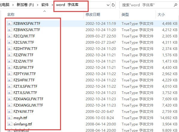 word字体库怎么安装_word字体库安装步骤