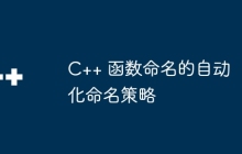 C++ 函数命名的自动化命名策略