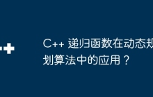 C++ 递归函数在动态规划算法中的应用?
