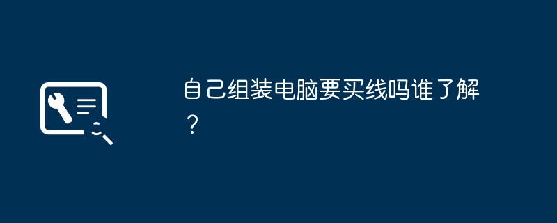 自己组装电脑要买线吗谁了解？