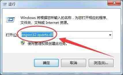 win7提示沒有找到quartz.dll的解決方法