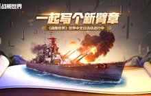 一起写个新臂章  《战舰世界》世界中文日活动进行中